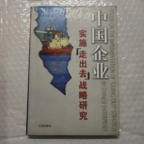 中国企业实施走出去战略研究