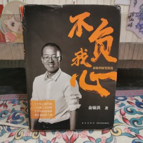 新东方 不负我心：俞敏洪随笔精选