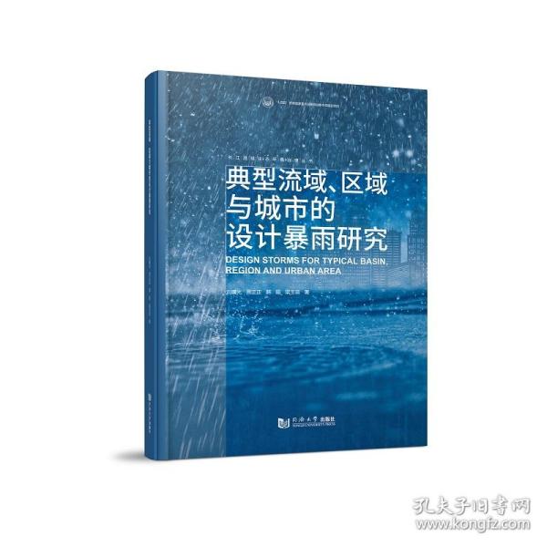 典型流域、区域与城市的设计暴雨研究