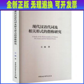 现代汉语代词及相关形式的指称研究