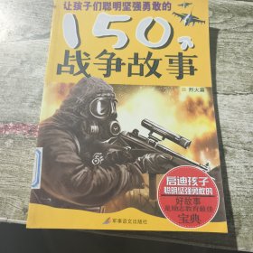 让孩子们聪明坚强勇敢的150个战争故事