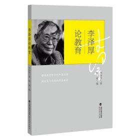 李泽厚论教育(梦山书系)