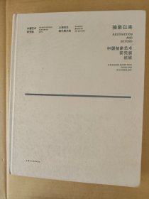 抽象以来：中国抽象艺术研究展巡展