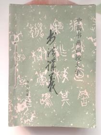 中国书画函授大学书法杂志二十二册