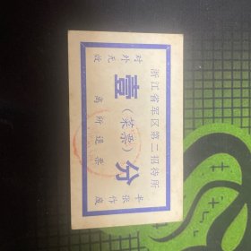 浙江省军区招待所1分菜票