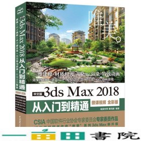 中文版3dsMax2018从入门到精通（微课视频全彩版）