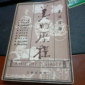 美的历程（李泽厚签名本、1981年一版一印