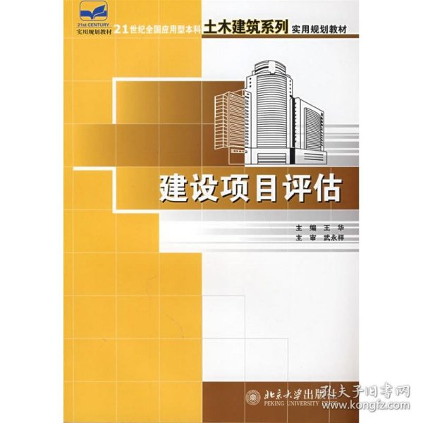 21世纪全国应用型本科土木建筑系列实用规划教材——建设项目评估