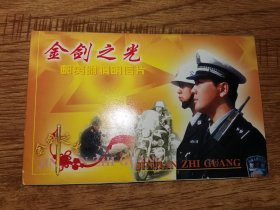 金剑之光邮资片