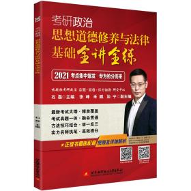 2021石磊考研政治思想道德修养与法律基础全讲全练