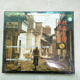 凤凰卫视中文台 天津电视台 大型电视纪录片 -寻找远去的家园 珍藏版CD捌片装 未开封