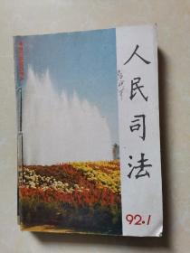 人民司法1992年1-12期（缺2.3期共10本合售）