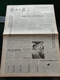 《解放日报》，1992年7月10日上海第一次出让浦东娱乐用地，台湾汤臣集团中标高尔夫球场；上海胶带股份公司成立；新港督彭定康到港就职，其他详情见图，对开八版。