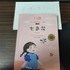 快乐读书吧二年级 七色花