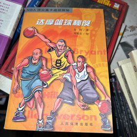 达摩篮球秘笈：NBA顶尖高手绝招探秘