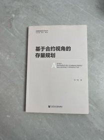 基于合约视角的存量规划