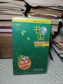 书虫.牛津英汉双语读物 入门级下 （适合小学高年级， 初一）未拆封