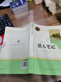 中小学新版教材 统编版语文配套课外阅读 名著阅读课程化丛书 猎人笔记（七年级上册） 