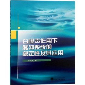 白噪声作用下脉冲系统的稳定性及其应用