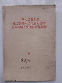 中华人民共和国各级地方组织法