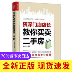 資深門店店長教你買賣二手房