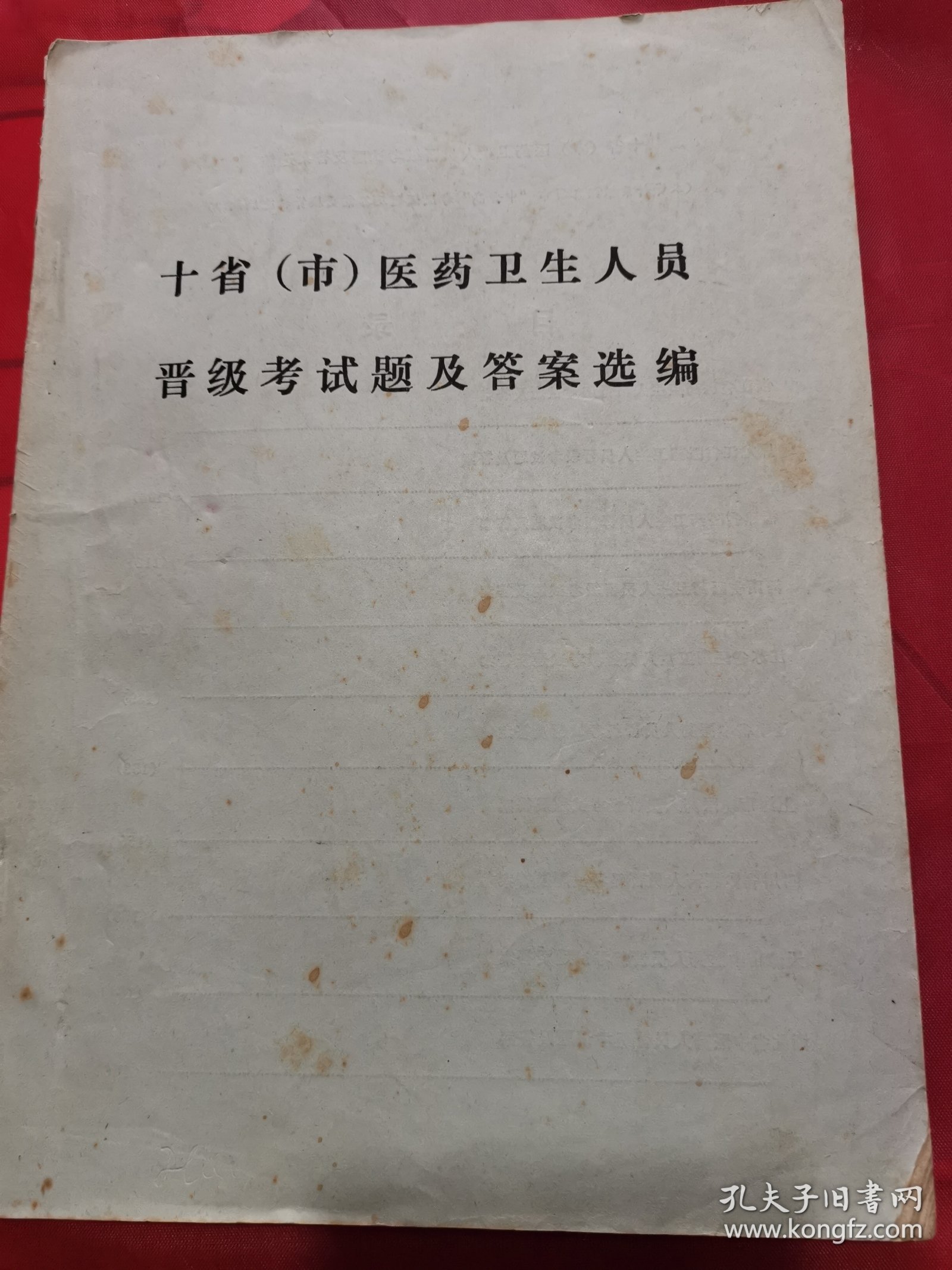 十省市医药卫生人员晋级考试题及答案选编！