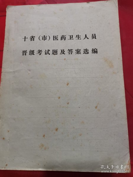 十省市医药卫生人员晋级考试题及答案选编！