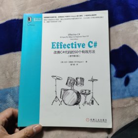 Effective C#：改善C#代码的50个有效方法（原书第3版）