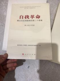 自我革命：跳出历史周期率的第二个答案