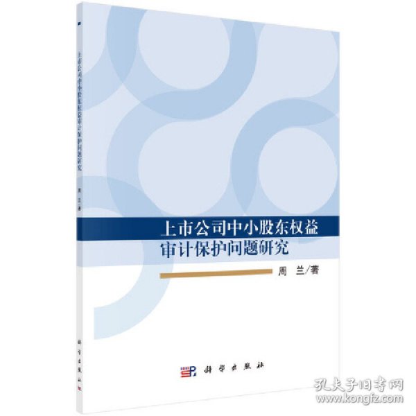 上市公司中小股东权益审计保护问题研究