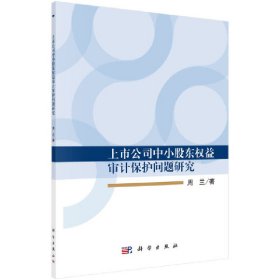 上市公司中小股东权益审计保护问题研究