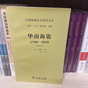 华南海盗：1790—1810