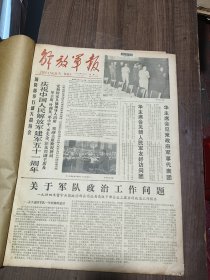 解放军报1978年8月合订本