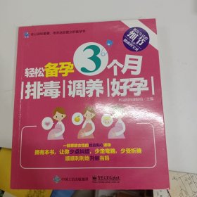 轻松备孕3个月：排毒、调养、好孕