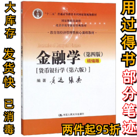 金融学（第四版）精编版【货币银行学（第六版）】（教育部经济管理类核心课程教材；普通高等教育“十二