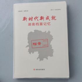 新时代 新成就 湖南档案记忆 档案2012—2022