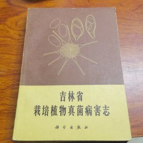 吉林省栽培植物真菌病害志
