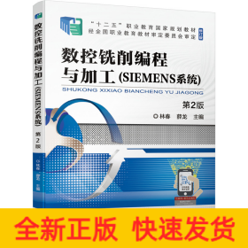 數控銑削編程與加工（SIEMENS系統(tǒng)） 第2版