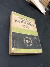 中国文字学概要 高兰亭 签名