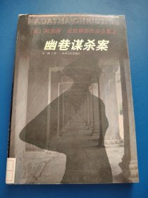 幽巷谋杀案