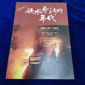 铁水奔流的年代：本钢一铁厂口述史