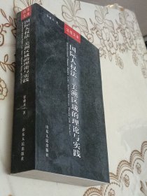 国际人权法：美洲区域的理论与实践（正版厚本）