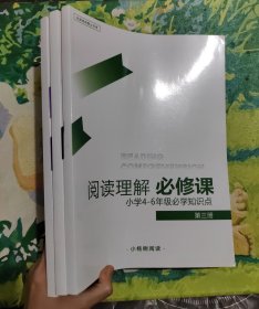 阅读理解必修课(小学4-6年级必学知识点)第一册、第二册、第三册3本合售