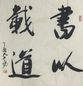 【当代书画名家～大土三阳】书法作品《书以载道》，软片，品相如图。