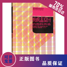 紡織品設(shè)計的面料再造 9787562137399