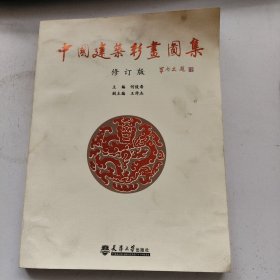 中国建筑彩画图集（修订版）