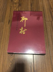中国近现代名家画集 柳村