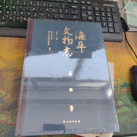 滦平文物志 全新 未开封