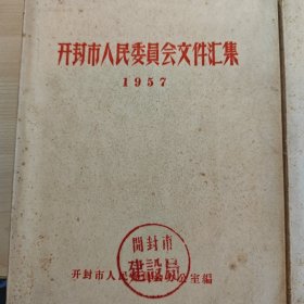 开封市人民委员会文件汇编（1957）（1958）两册合售