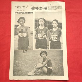 民国二十六年《号外画报》一张 第985号 内有六届国际田径运动会 图片，，16开大小